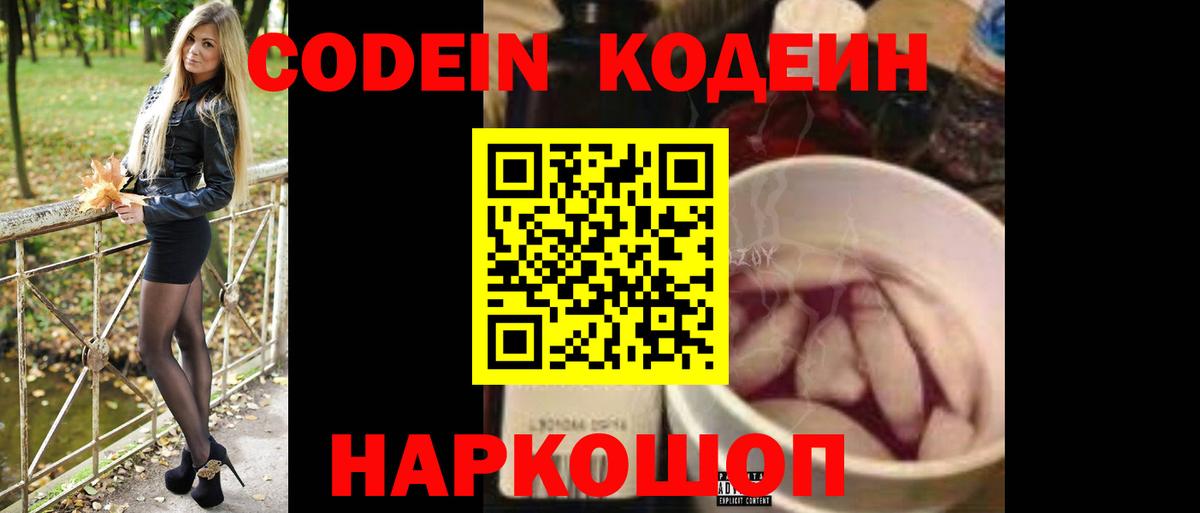 Кодеин напиток Lean (лин)  Вход с VPN  Усолье-Сибирское  Кодеин Purple Drank 